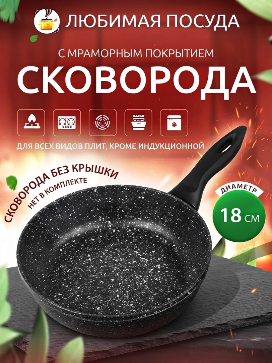 Сковорода мраморная d 18см несъемная ручка Мрамор Любимая ПОСУДА